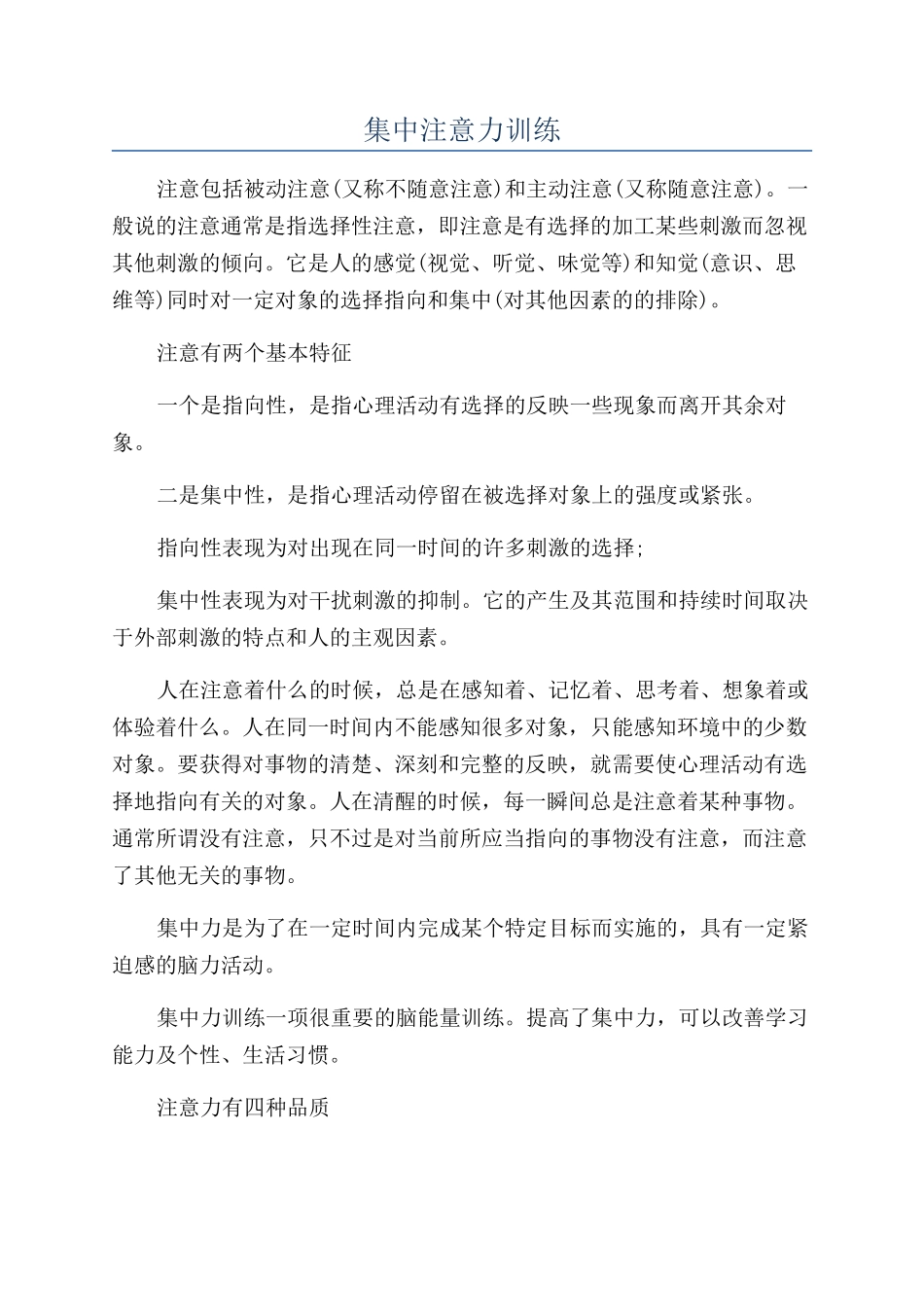 集中注意力训练_第1页