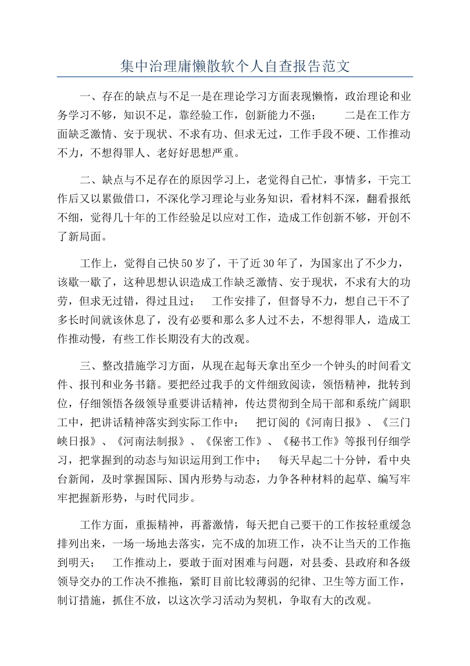 集中治理庸懒散软个人自查报告范文_第1页