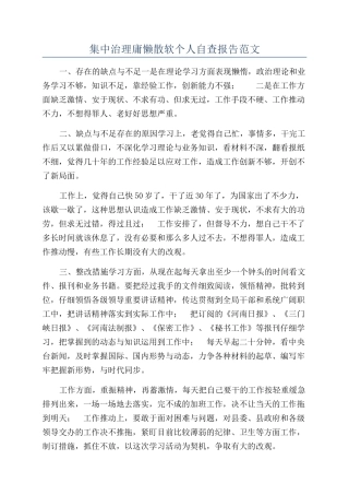 集中治理庸懒散软个人自查报告范文