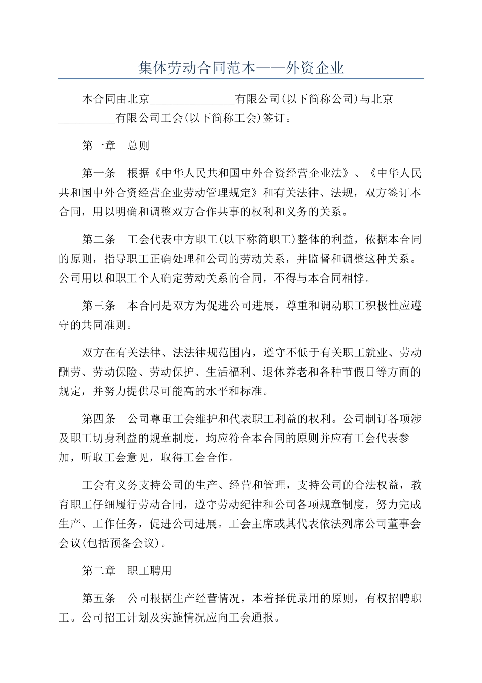 集体劳动合同范本——外资企业_第1页