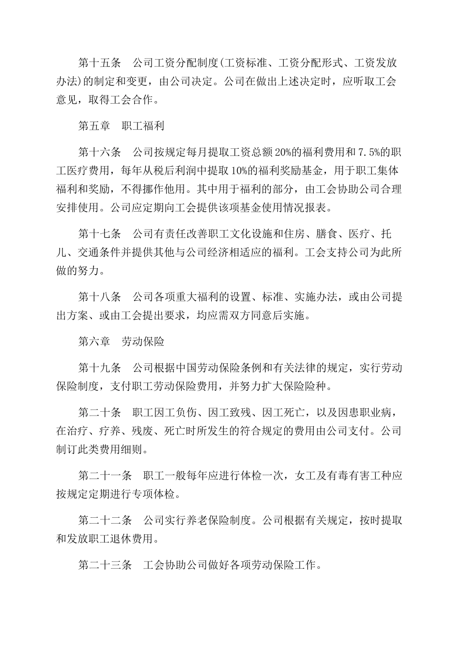 集体劳动合同范本——外资企业_第3页