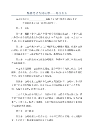 集体劳动合同范本——外资企业