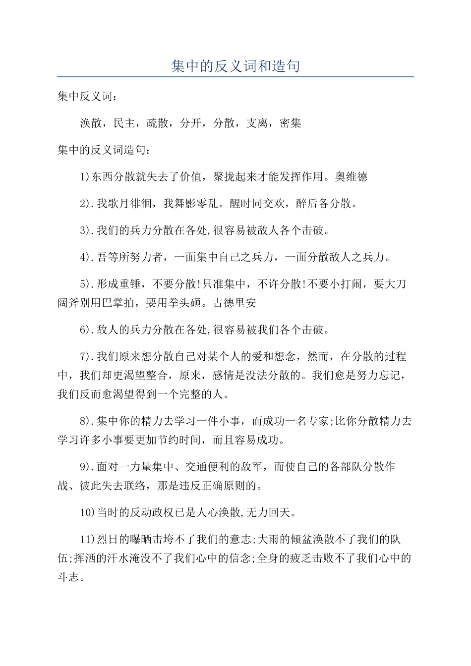 集中的反义词和造句_第1页