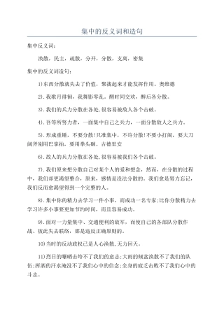 集中的反义词和造句