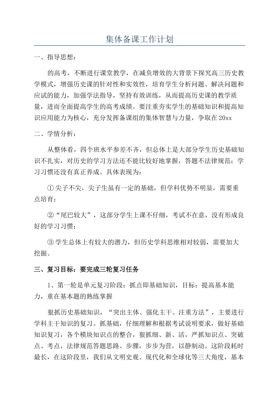 集体备课工作计划_第1页