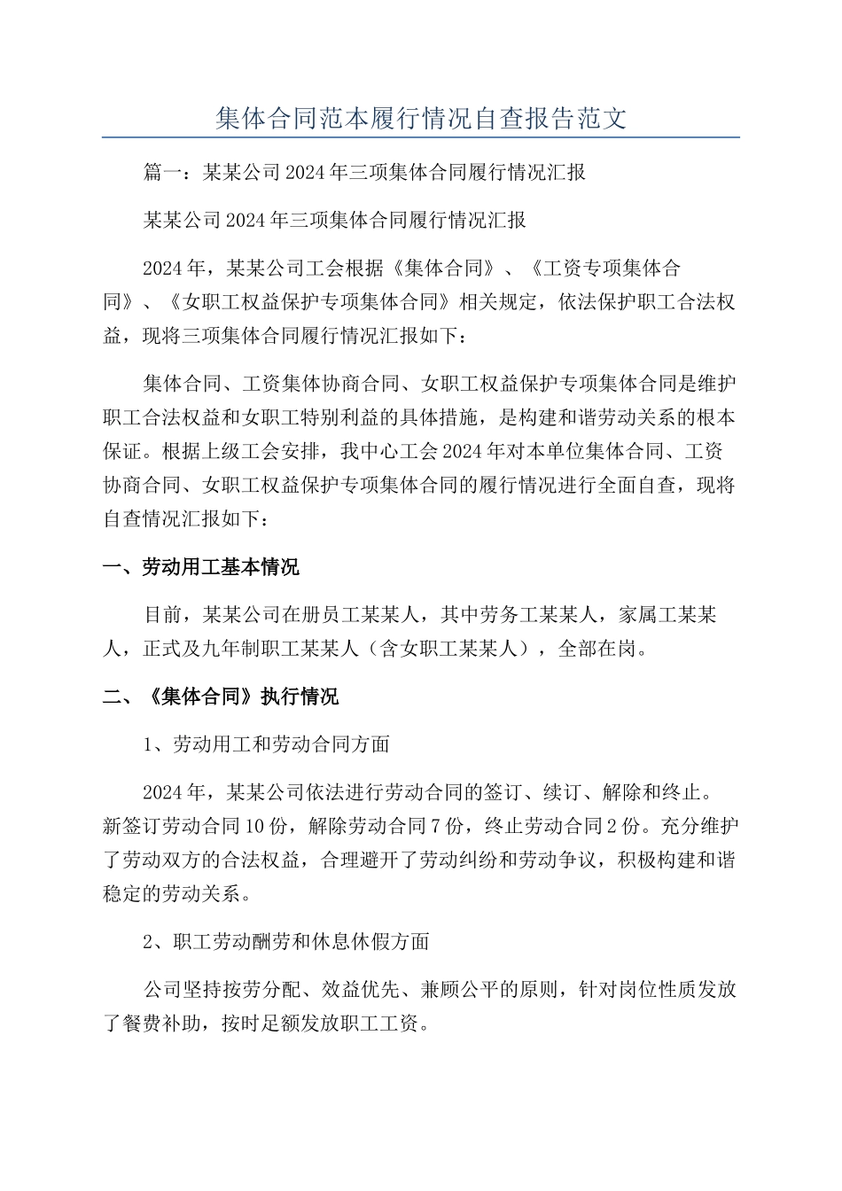 集体合同范本履行情况自查报告范文_第1页