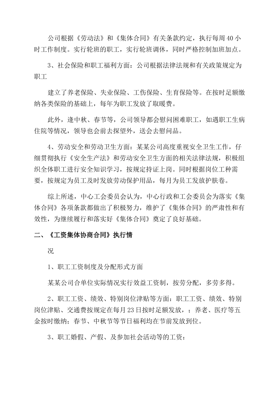 集体合同范本履行情况自查报告范文_第2页