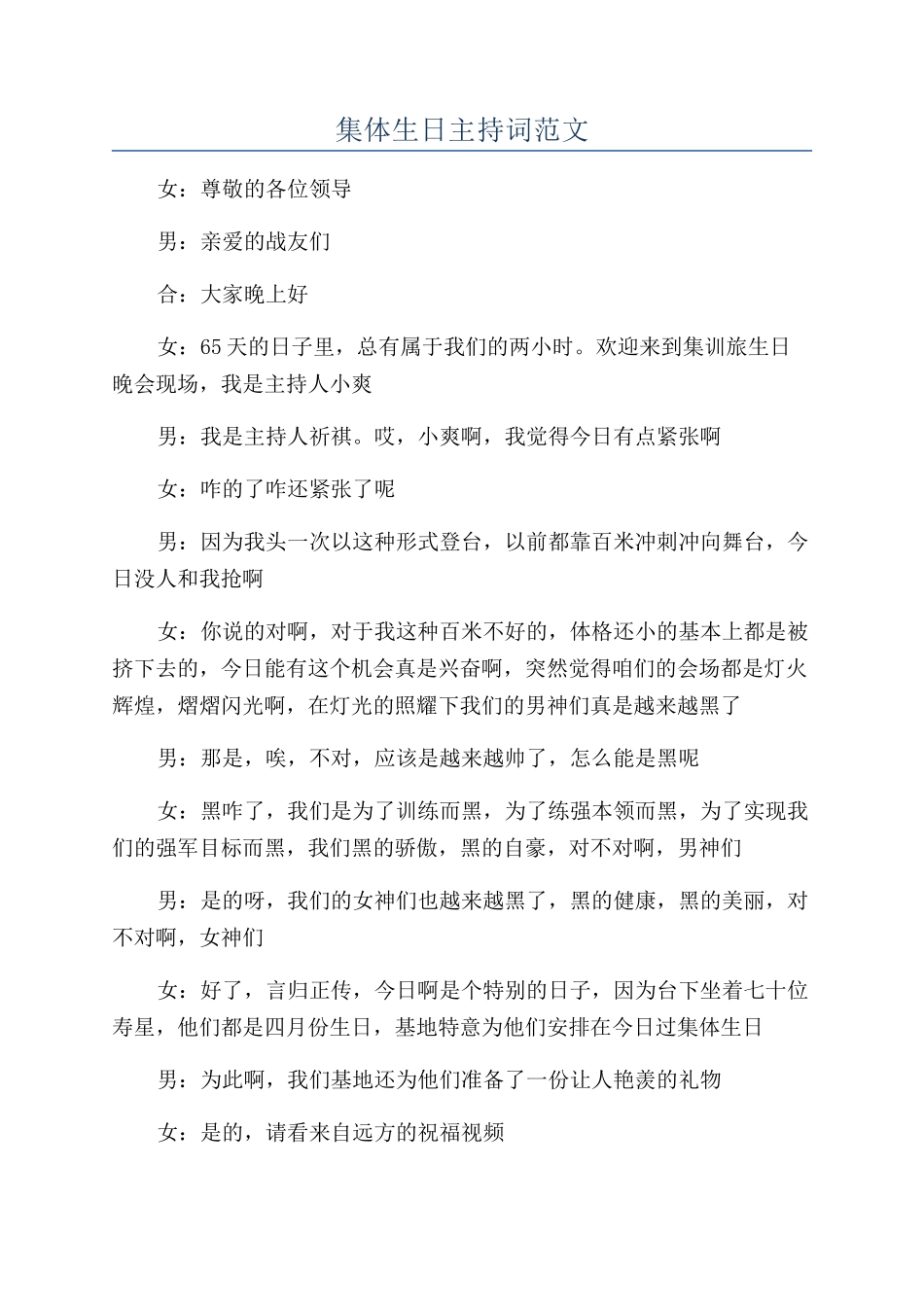 集体生日主持词范文_第1页