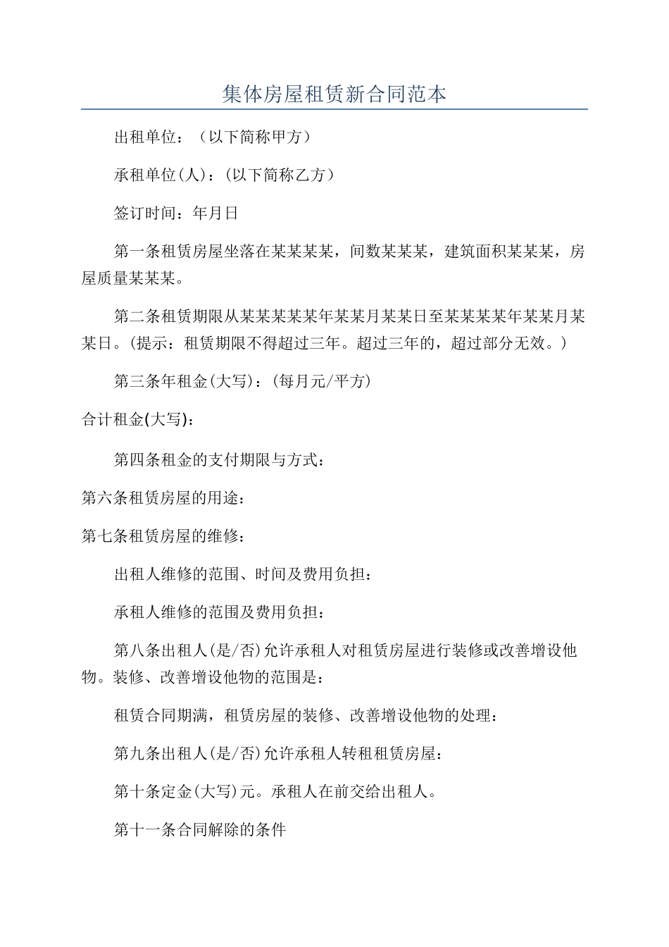 集体房屋租赁新合同范本_第1页