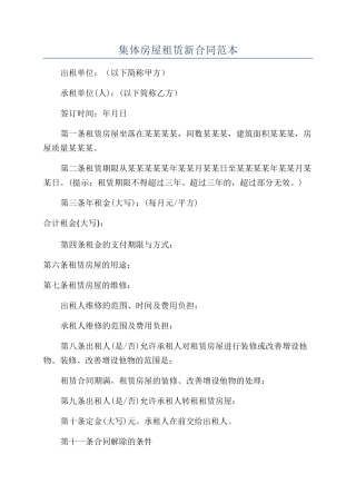 集体房屋租赁新合同范本