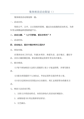 集体相亲活动策划（）