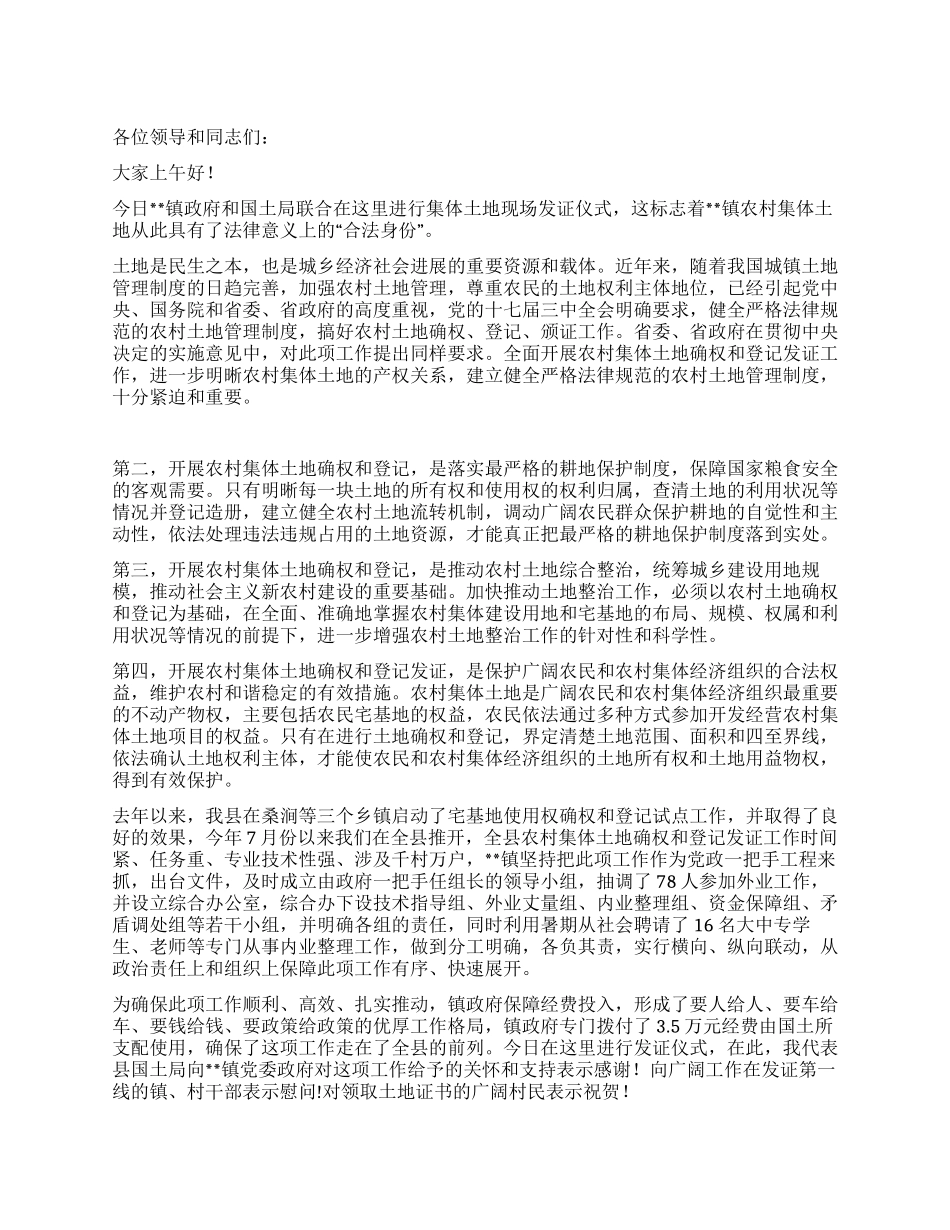 集体土地现场发证仪式领导讲话_第1页