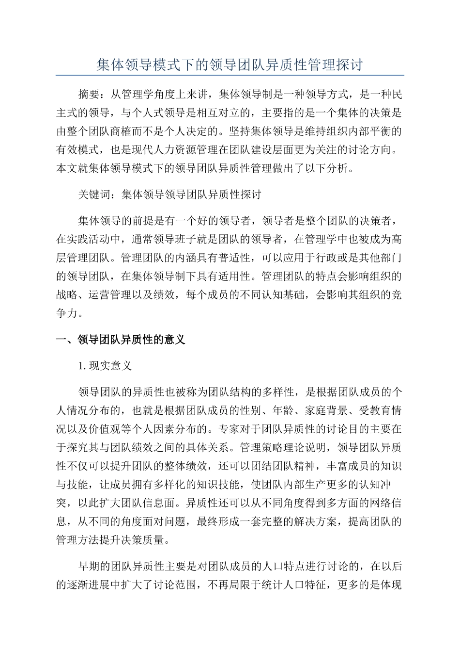 集体领导模式下的领导团队异质性管理探讨_第1页
