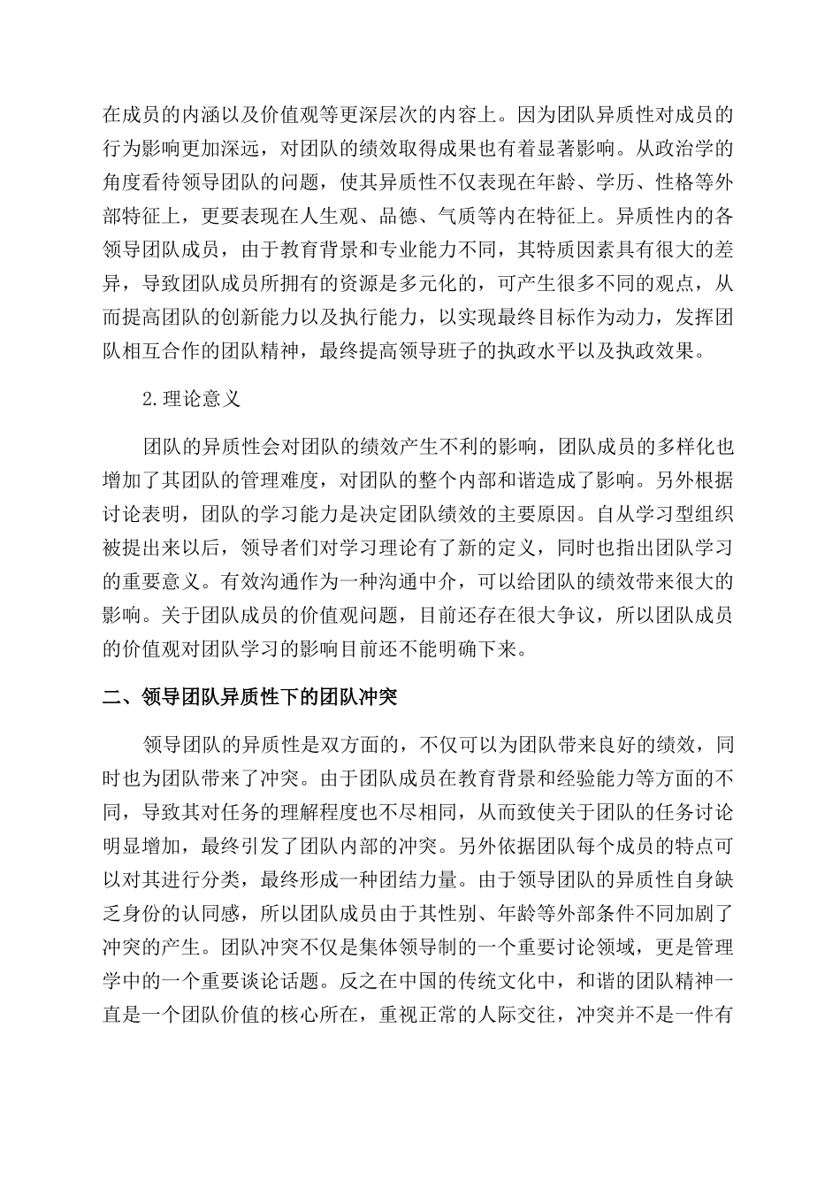 集体领导模式下的领导团队异质性管理探讨_第2页