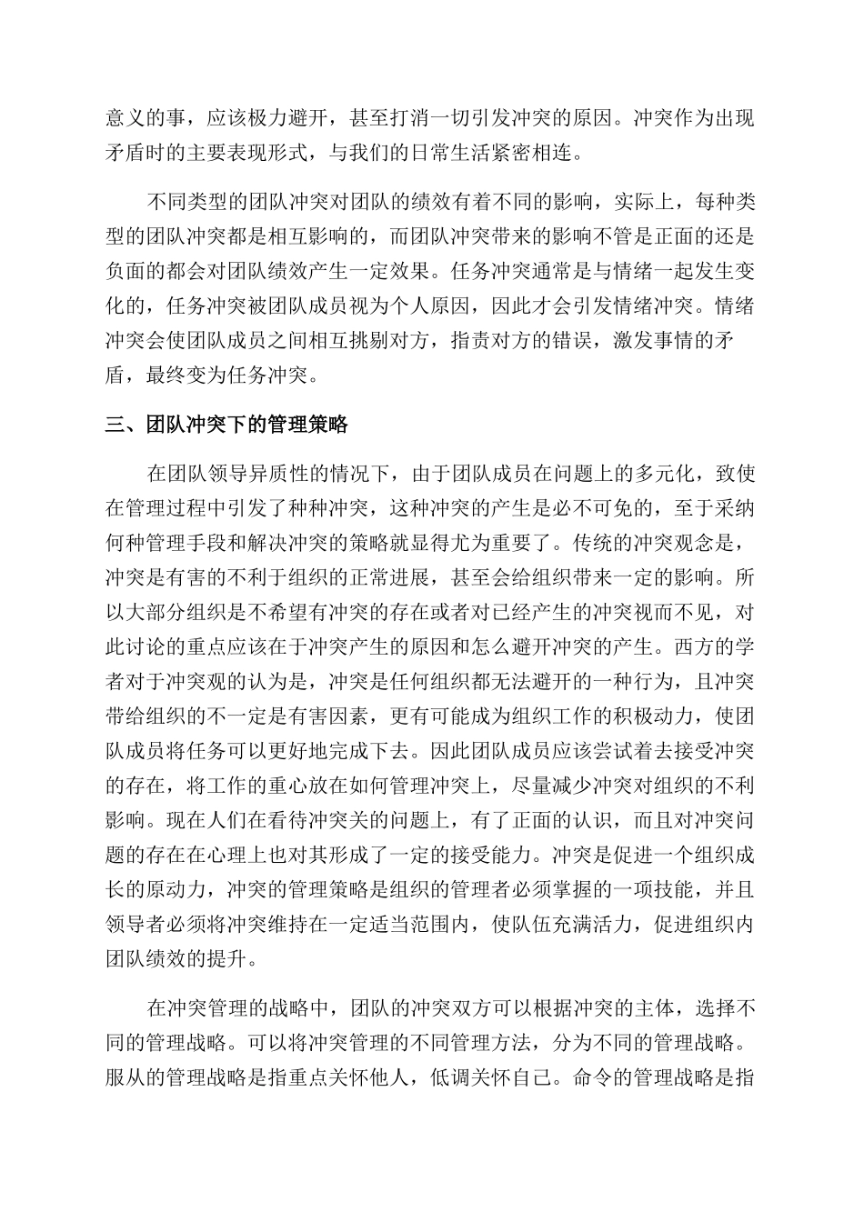 集体领导模式下的领导团队异质性管理探讨_第3页