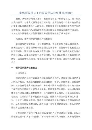 集体领导模式下的领导团队异质性管理探讨