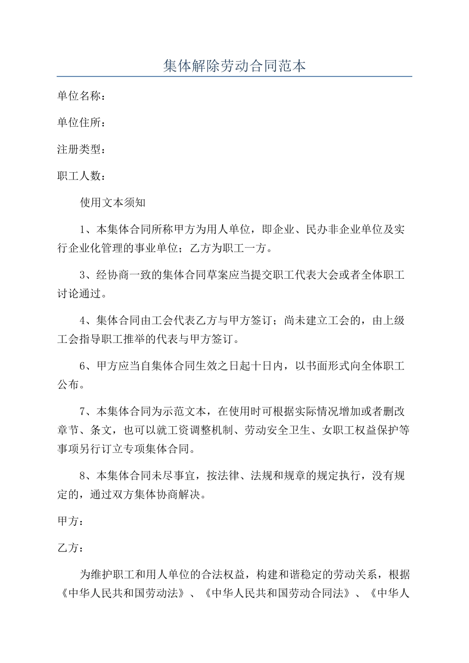 集体解除劳动合同范本_第1页
