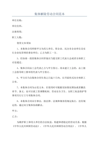 集体解除劳动合同范本