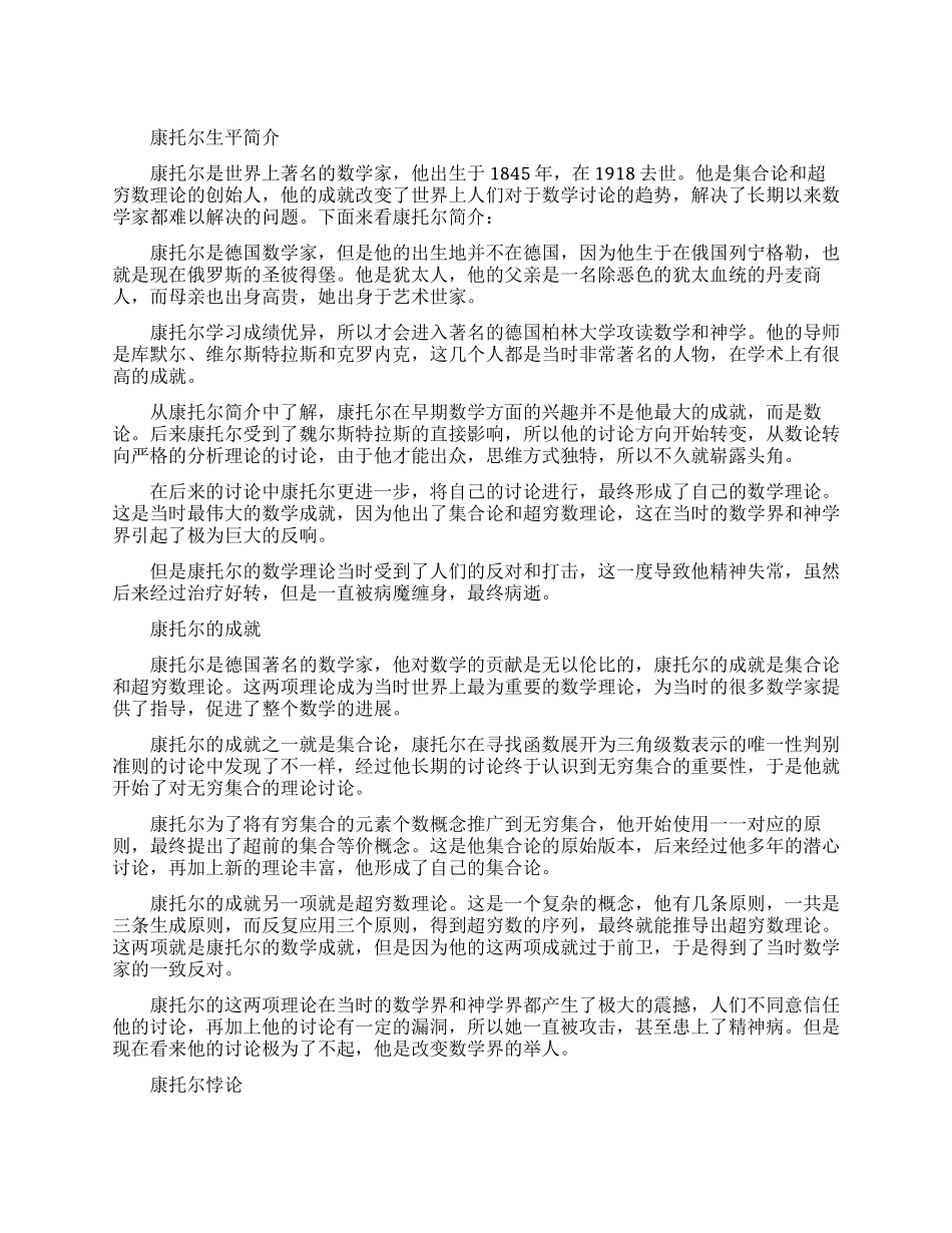集合论创始人康托尔简介_第1页