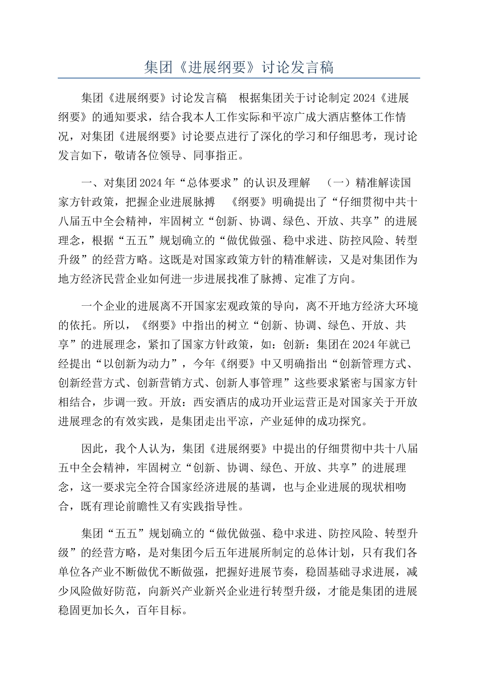 集团《发展纲要》讨论发言稿_第1页