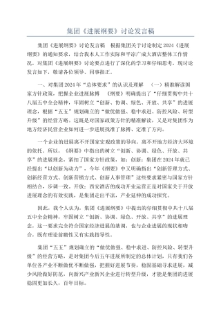 集团《发展纲要》讨论发言稿
