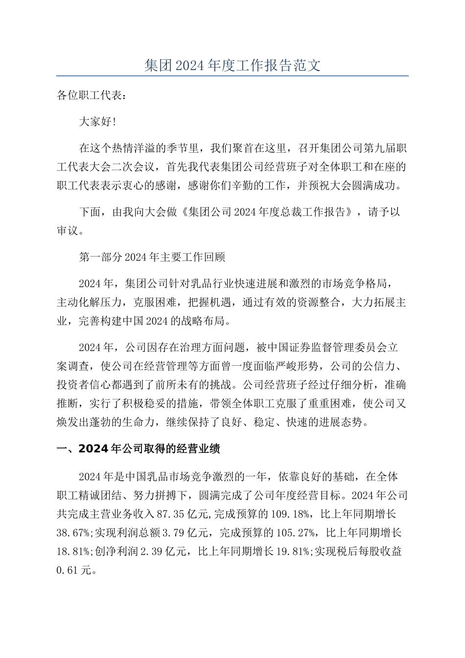 集团2024年度工作报告范文_第1页
