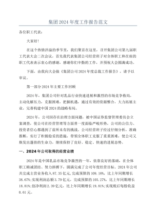 集团2024年度工作报告范文