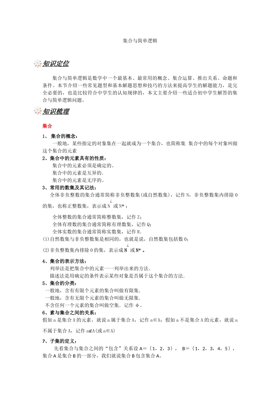 集合与简单逻辑(1)_第1页