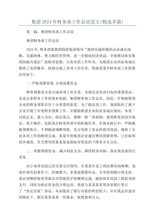 集团2024年财务部工作总结范文