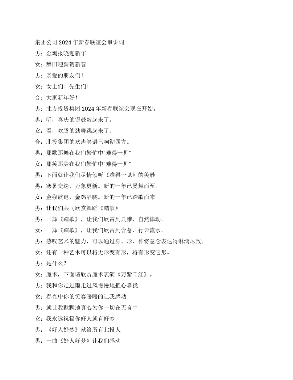 集团公司2024年新春联谊会串讲词_第1页