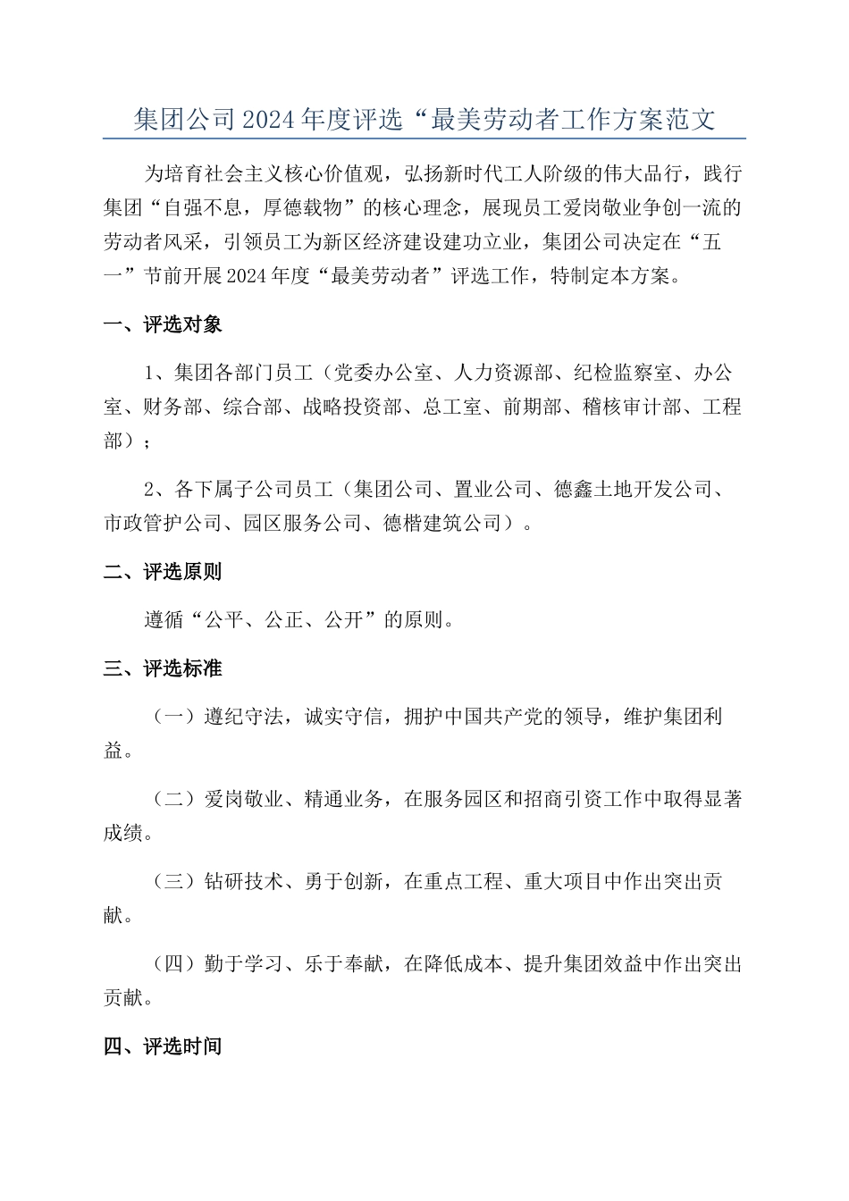 集团公司2024年度评选“最美劳动者工作方案范文_第1页