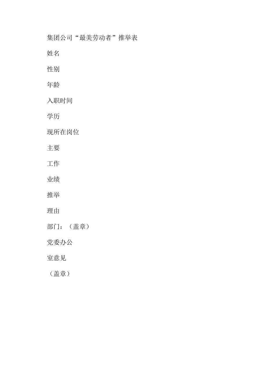 集团公司2024年度评选“最美劳动者工作方案范文_第3页