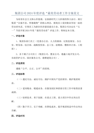 集团公司2024年度评选“最美劳动者工作方案范文
