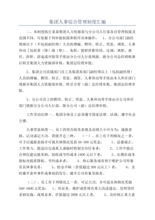 集团人事综合管理制度汇编