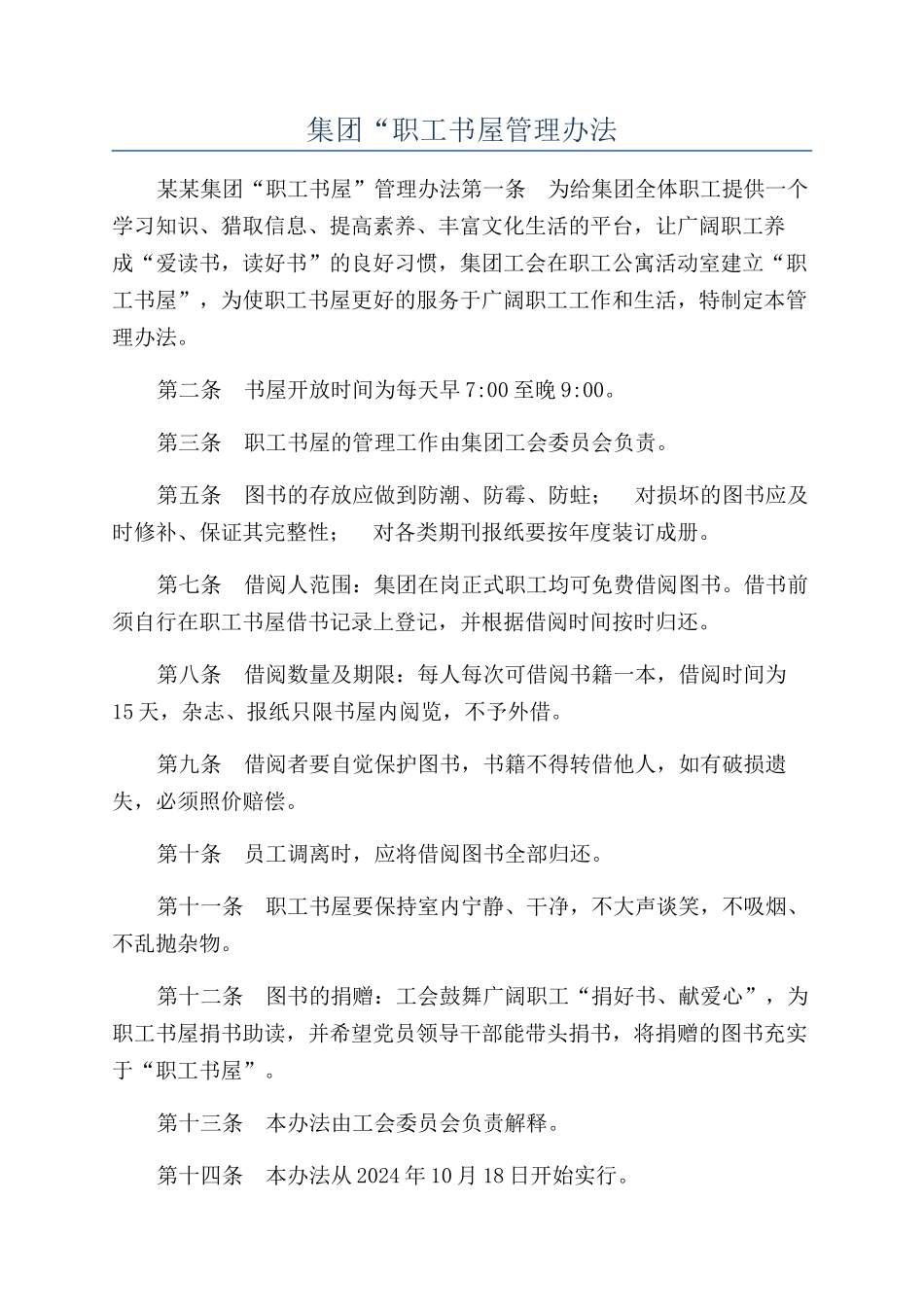 集团“职工书屋管理办法_第1页
