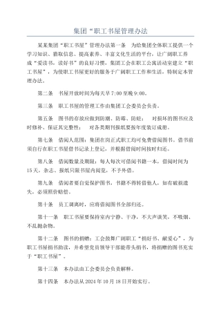 集团“职工书屋管理办法