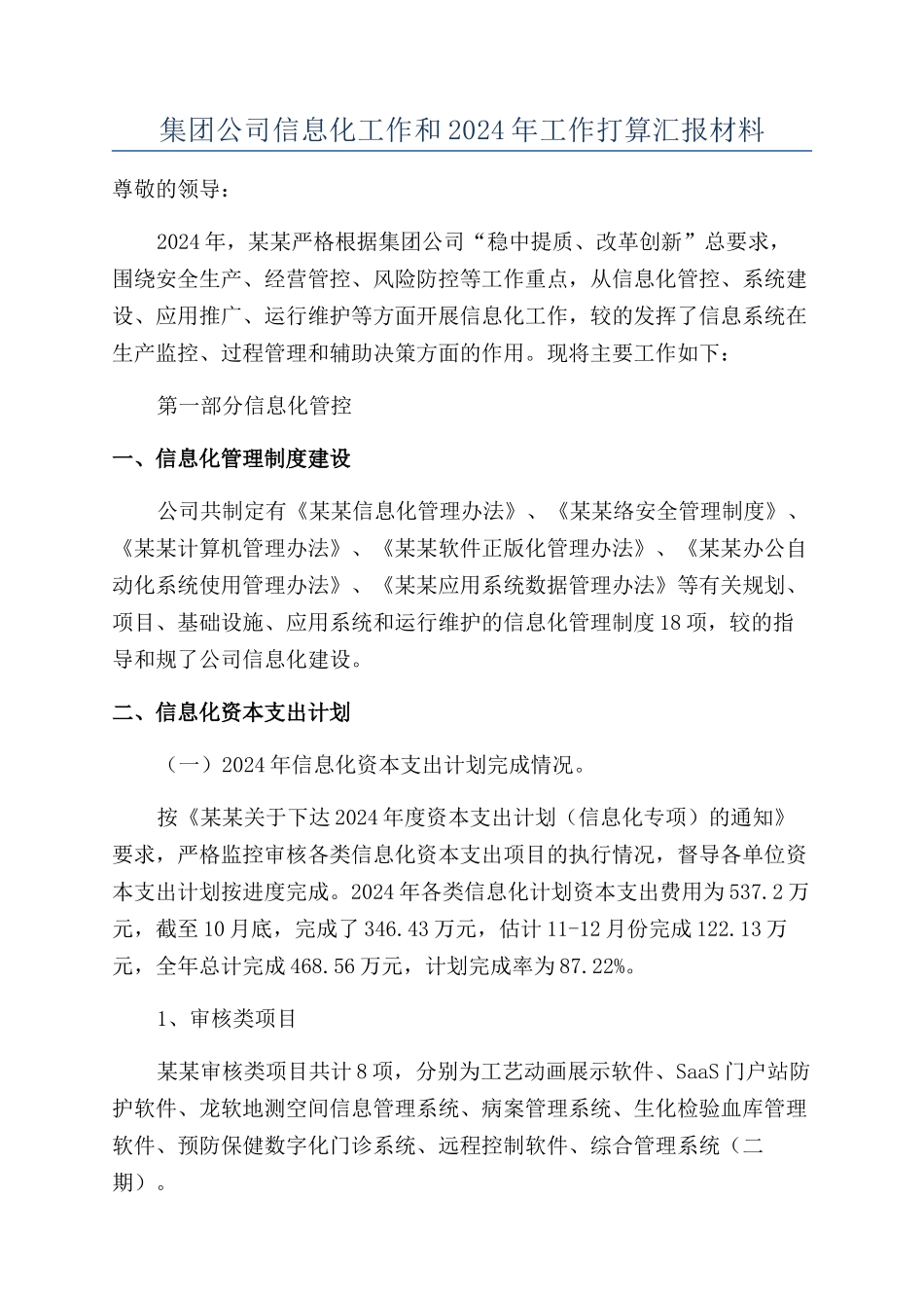 集团公司信息化工作和2024年工作打算汇报材料_第1页