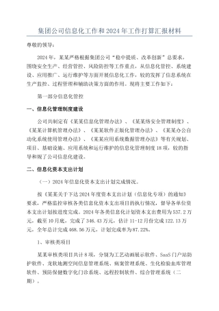 集团公司信息化工作和2024年工作打算汇报材料