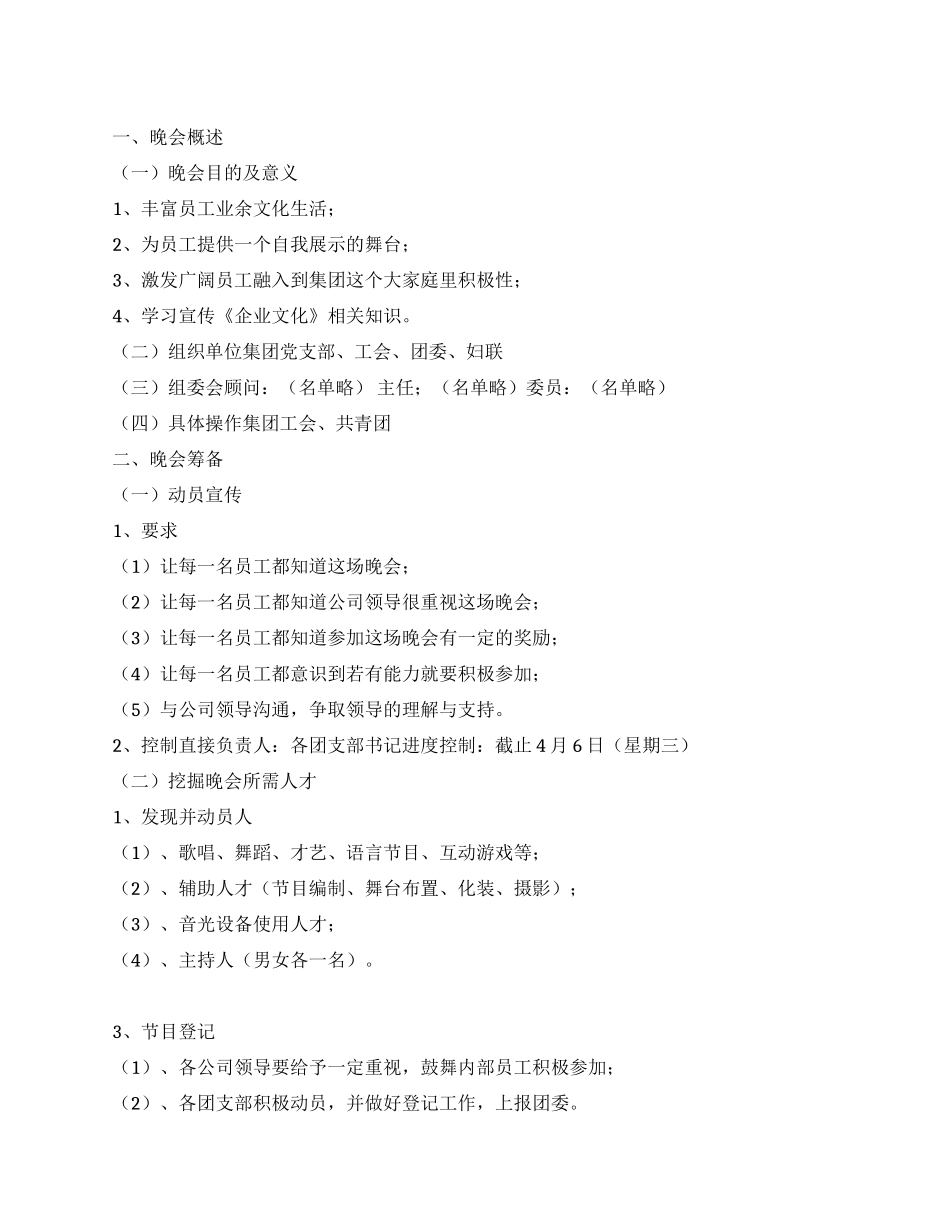 集团公司“庆五一迎五四文艺晚会方案_第1页