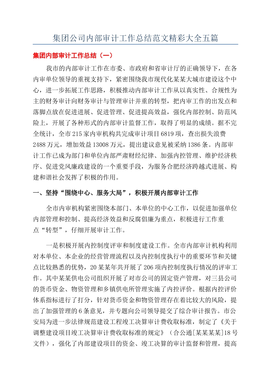 集团公司内部审计工作总结范文精彩大全五篇_第1页