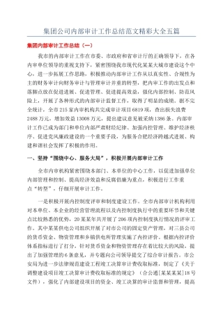 集团公司内部审计工作总结范文精彩大全五篇