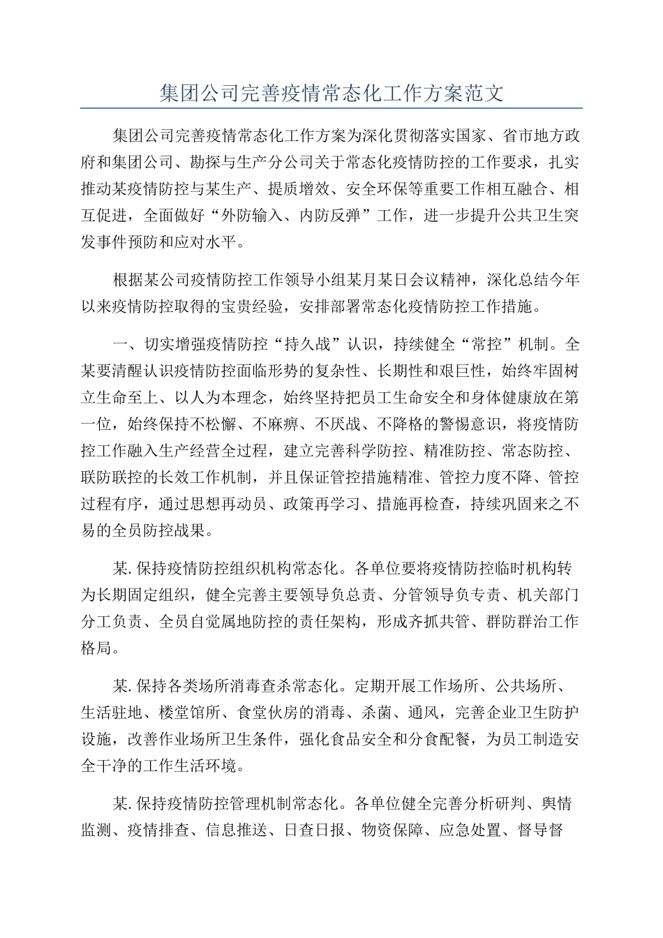 集团公司完善疫情常态化工作方案范文_第1页