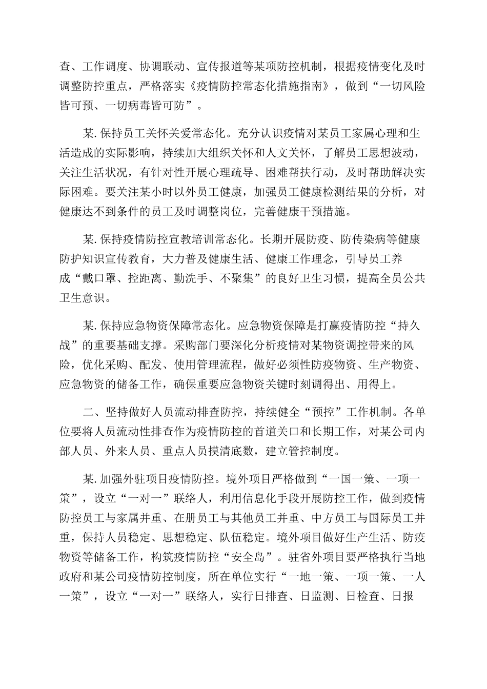集团公司完善疫情常态化工作方案范文_第2页