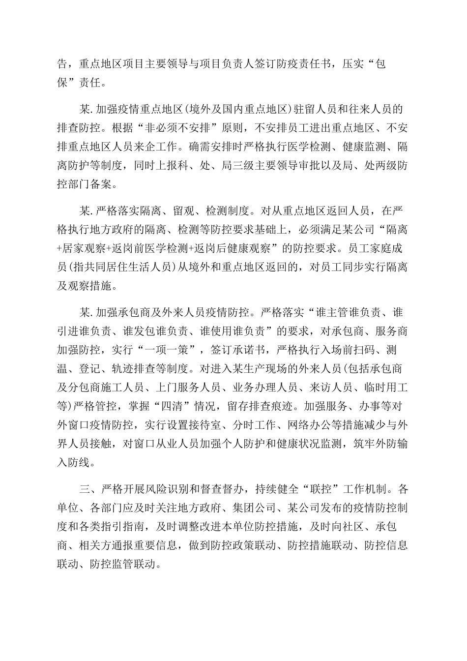 集团公司完善疫情常态化工作方案范文_第3页