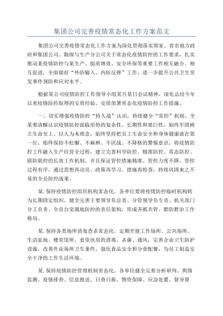 集团公司完善疫情常态化工作方案范文