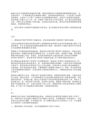 集团公司党委来年工作计划