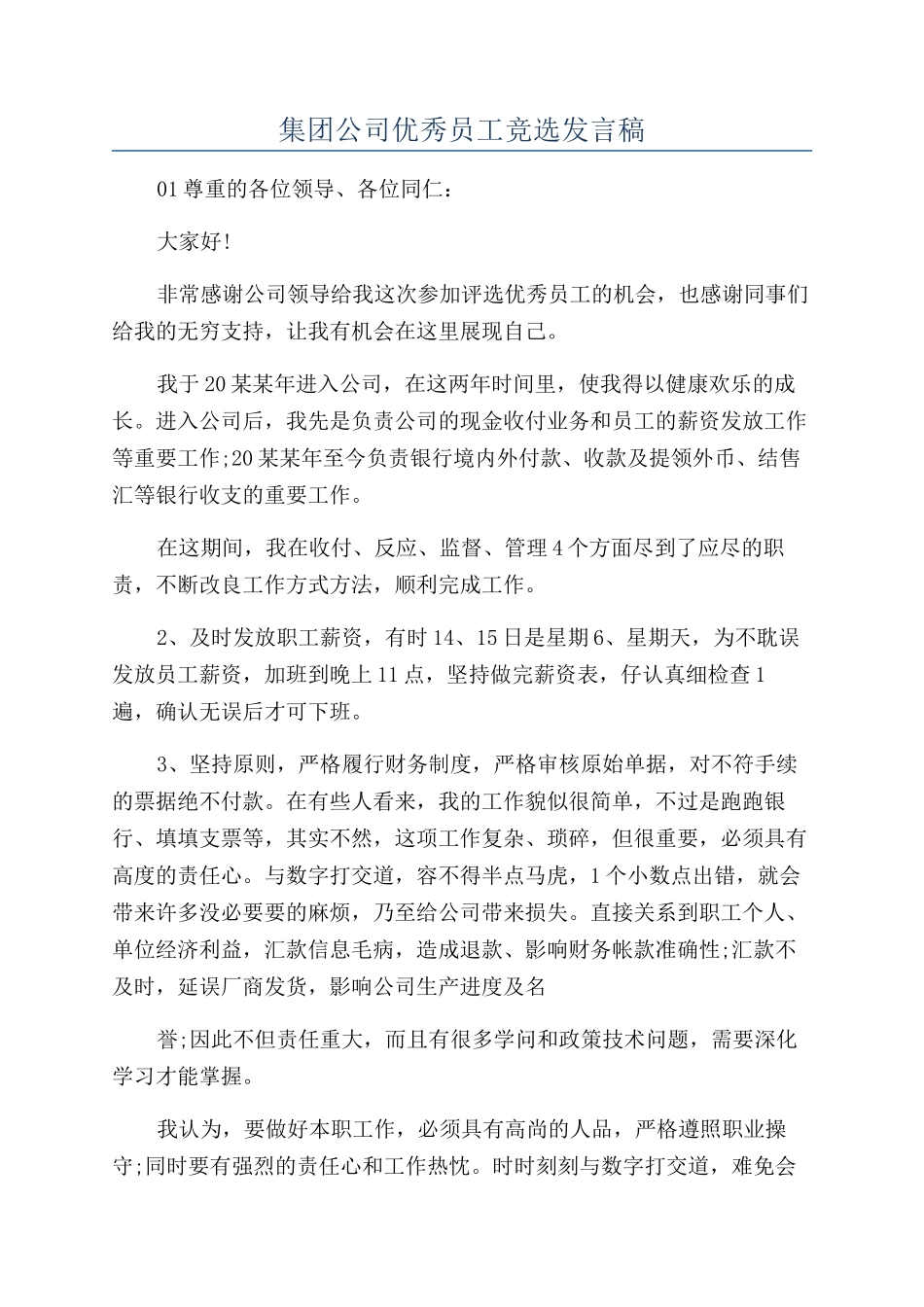 集团公司优秀员工竞选发言稿_第1页
