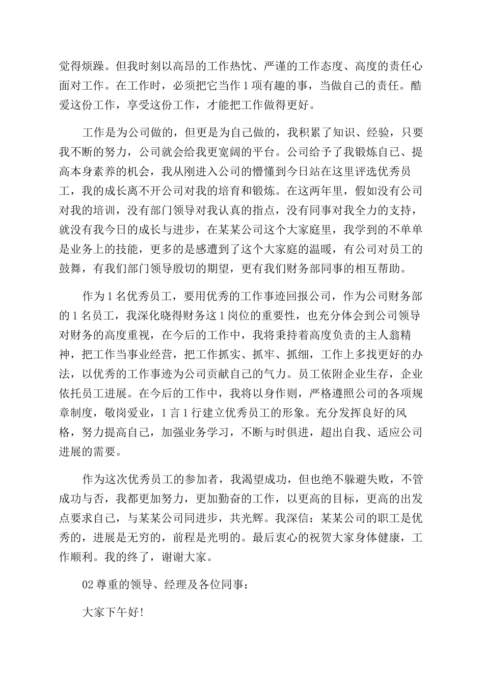 集团公司优秀员工竞选发言稿_第2页