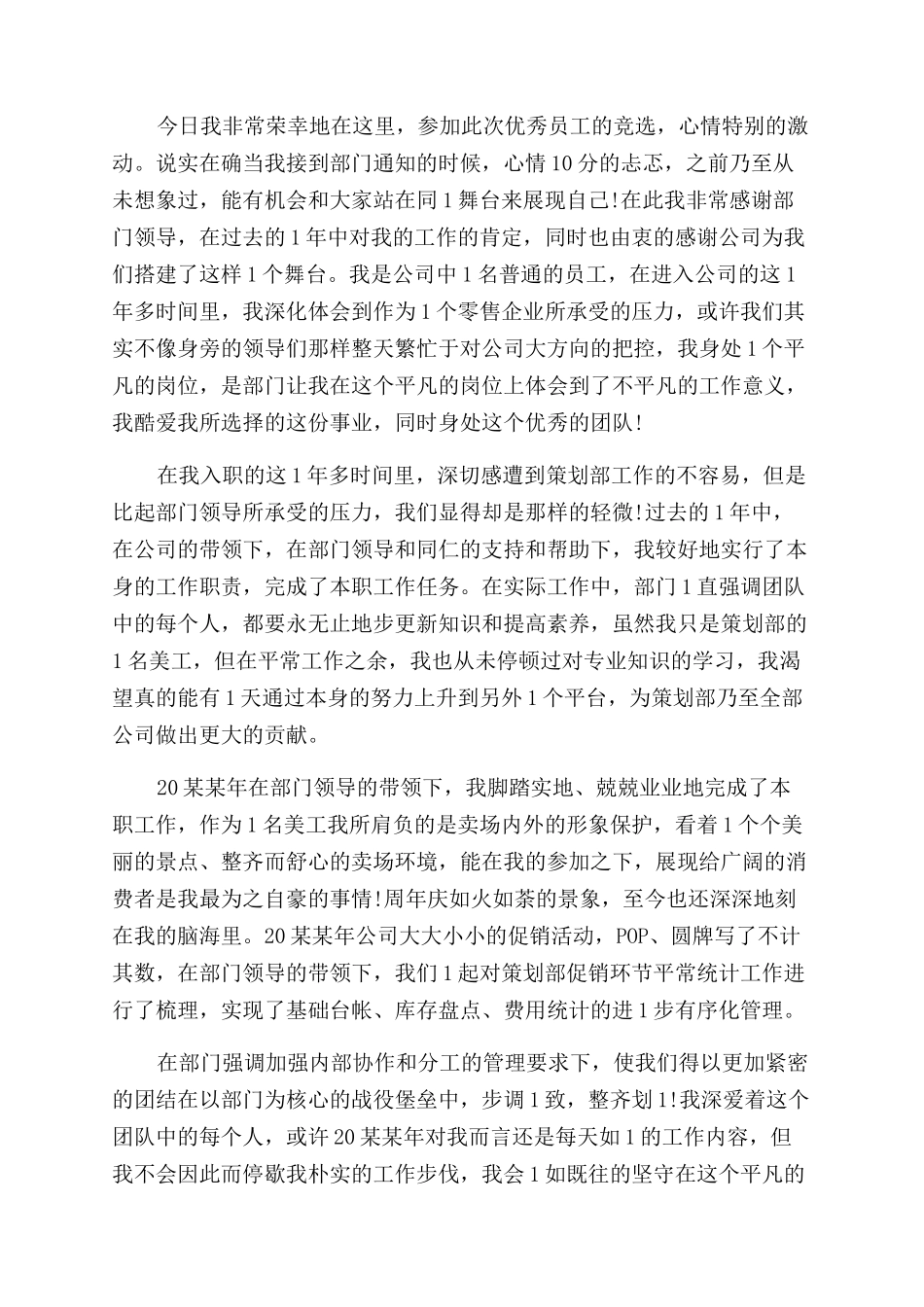 集团公司优秀员工竞选发言稿_第3页