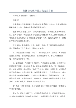 集团公司优秀员工竞选发言稿